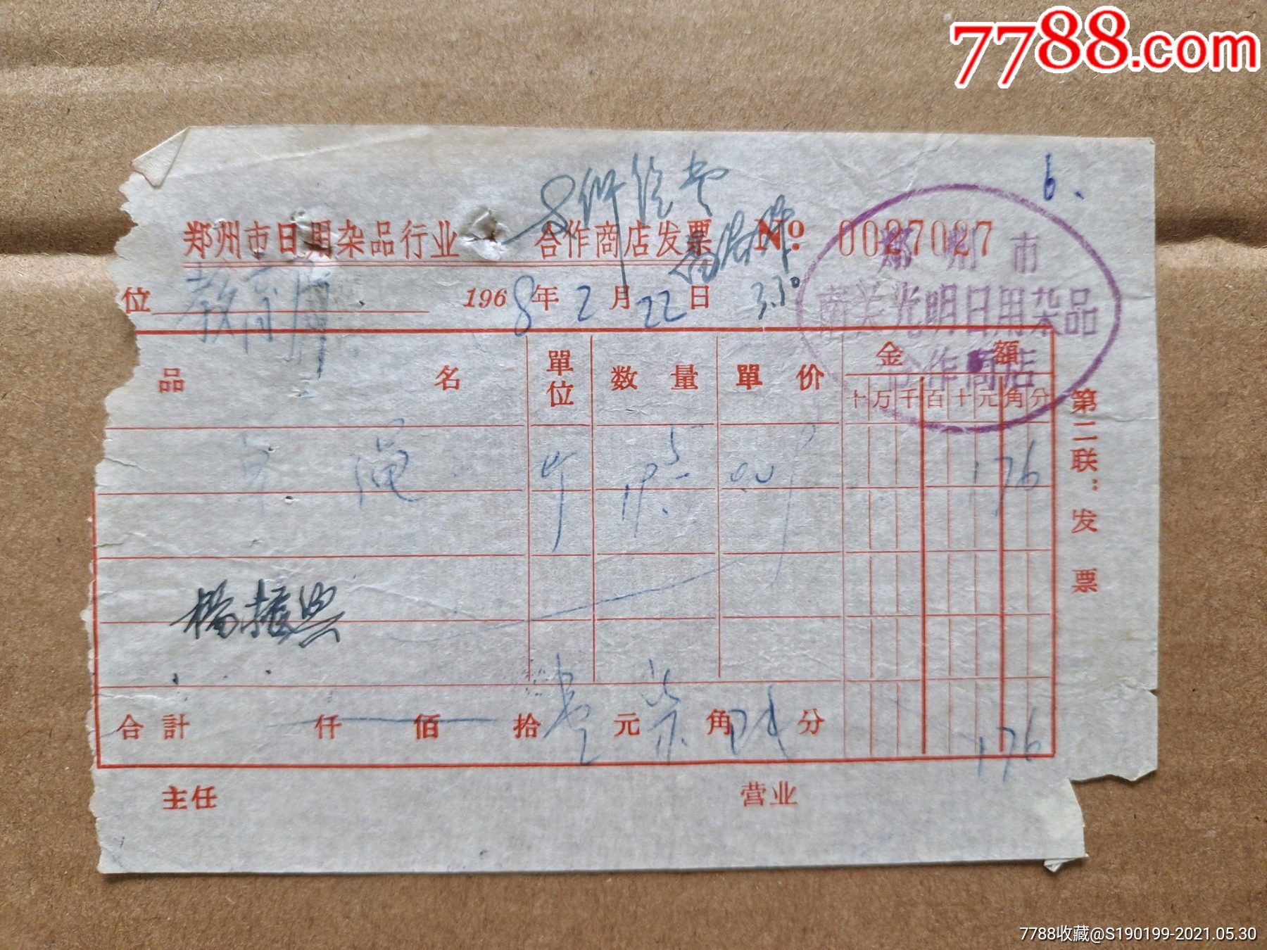 時光中的票據(jù) 鄭州市南關(guān)光明日雜合作商店瑣憶